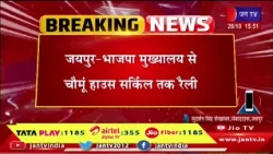 Jaipur Raj News | भाजपा मुख्यालय से चौमू हाउस सर्किल तक रैली, महिला मोर्चा का विरोध-प्रदर्शन