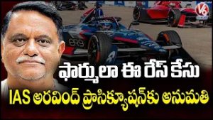 Central Govt Allow For  Prosecution Of IAS Arvind Kumar In Formula Race Case | V6 News
