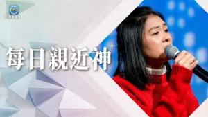 2.22 每日親近神│孩子的未來讓你操碎了心？讓神當靠山，看祂如何為下一代開路！│李協聰 牧師