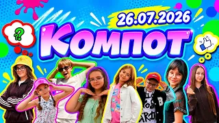 Kompot. E: musical exhibits, extreme, elixir