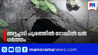അട്ടപ്പാടി ചുരത്തിൽ റോഡിൽ വൻ ഗർത്തം; ചരക്ക് വാഹനങ്ങൾക്ക് നിയന്ത്രണം | Attapadi | Traffic update