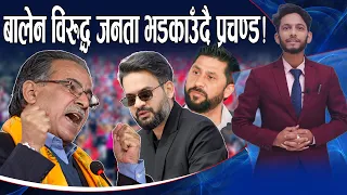 मधेशमा बालेन विरुद्ध जनता भडकाउँदै प्रचण्ड ! सरकार माथि प्रचण्डको गम्भिर आरोप !
