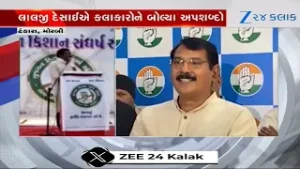 Morbi: લાલજી દેસાઈએ ગાયક કલાકારોને બોલ્યા અપશબ્દો, ટંકારામાં યોજાયેલી સભાનો વીડિયો થયો વાયરલ