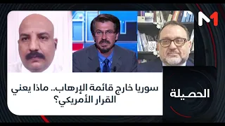 سوريا خارج قائمة الإرهاب.. ماذا يعني القرار الأمريكي؟