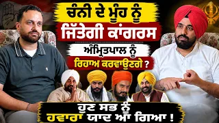 🔥 ਕਾਂਗਰਸ ਦਾ ਜੋਸ਼ੀਲਾ ਨੌਜਵਾਨ ਲੀਡਰ Brinder Dhillon | Amritpal Release, Bandi Singhs & Congress Crisis