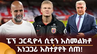 ፔፕ ጋርዲዮላ ሲቲን አስመልክቶ አነጋጋሪ አስተያየት ሰጠ!