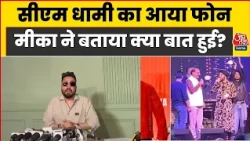 Daler Mehndi Controversy: CM Pushkar Dhami का आया फोन Mika Singh ने बताया क्या बात हुई? |Uttarakhand