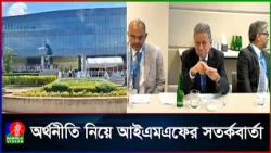 ২০২৭ সালে বাংলাদেশের প্রবৃদ্ধি কমে ৩.২ শতাংশে নামতে পারে: আইএমএফ
