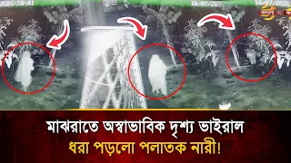 Woman caught on CCTV doing the unthinkable in the dead of night! Police left stunned! | Bangla TV