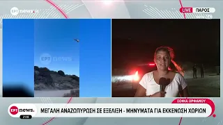 Πάρος: Μεγάλη αναζωπύρωση σε εξέλιξη - Μηνύματα για εκκένωση χωριών