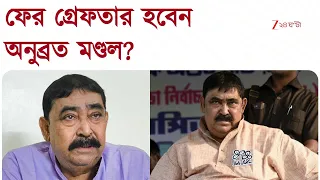 Anubrata Mondal | ভোট পরবর্তী অশান্তি মামলায় বিপদ বাড়ল কেষ্টর | Zee 24 Ghanta