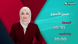 Sada Al-Usbou' 7/24/2026 - Promo