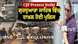 CJP Protest in Delhi : ਗੁਰਦੁਆਰਾ ਬੰਗਲਾ ਸਾਹਿਬ ਵਿੱਚ ਦਾਖ਼ਲ ਹੋਈ ਪੁਲਿਸ | Abhijeet Dipke | Delhi Police