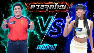 Penalty Shootout | Jack vs. Jenny | Tosakan Runwongkan
