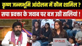UP Election 2027 : कृष्ण जन्मभूमि आंदोलन में कौन शामिल ? सपा प्रवक्ता के जवाब से बज उठी तालियां !