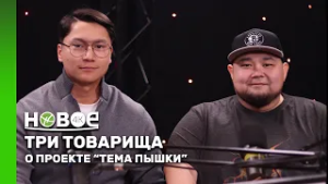 РУСЛАН ШАЙМЕРДЕНОВ И ЕРБОЛАТ ЗАКИРОВ