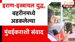 Israel Iran War | इराण-इस्त्रायल युद्ध, बहरीनमध्ये अडकलेल्या मुंबईकराशी संवाद