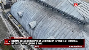 Предприемат спешни мерки срещу течовете в Доходното здание в Русе