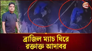 ব্রাজিল-জাপান ম্যাচ দেখা নিয়ে বিরোধ, আদাবরে বিএনপি নেতা খু/ ন | Crime News | Adabar | Channel 24