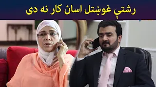 رشتې غوښتل اسان کار نه دی || Shak || Pashto Drama || AVT Khyber