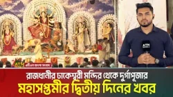 রাজধানীর ঢাকেশ্বরী মন্দির থেকে দুর্গাপূজার মহাসপ্তমীর দ্বিতীয় দিনের খবর | Durgapuja | Dhakeshwari
