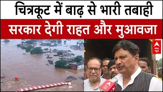 Chitrakoot Flood Alert: चित्रकूट में ऐतिहासिक बाढ़, पीड़ितों को मिलेगा मुआवजा, सरकार देगी राहत