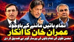 Sab Baaten Maanne Ke Bawajood Imran Khan Ka Inkar! Mohsin Naqvi Ki Baton Par Gohar Ki Tasdeeq