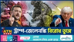প্যাট্রিয়ট ক্ষেপণাস্ত্র শেষ, সংকটে ইউক্রেন | Ukraine War | Patriot Missiles | ATN News