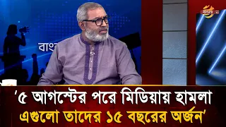 ‘Attacks on media after August 5th are the fruits of their 15 years of work’ | Bangla TV