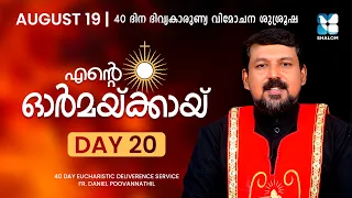 ENTE ORMAKKAYI | DAY20 | 40 DAYS EUCHARISTIC DELIVERANCE PRAYER | FR DANIEL POOVANNATHIL | SHALOM TV