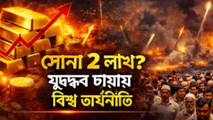 GOLD RATES JUMP AMID US ISRAEL IRAN WAR  ইরান–ইজরায়েল সংঘাতে কেঁপে উঠল বিশ্ব অর্থনীতি