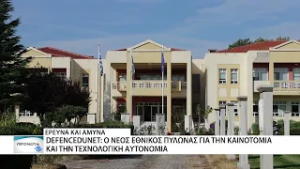 DEFENCEDUNEΤ: Συνεργασία πανεπιστημίων και Εθνικής Άμυνας