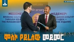 የሀሳብ ልዕልና እና ዓለም አቀፍ አሻራ፡ የመደመር መጽሐፍ በሩሲያኛ ቋንቋ መመረቁ እና የዲፕሎማሲ ከፍታ | Ethiopia Russia Relations