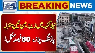 Neela Gumbad Underground 3-Story Parking Plaza 80% Complete | Breaking News | Lahore News HD