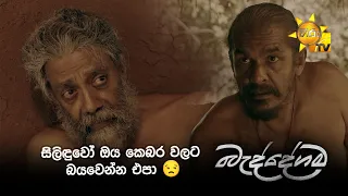 සිලිඳුවෝ ඔය කෙබර වලට බයවෙන්න එපා 😒