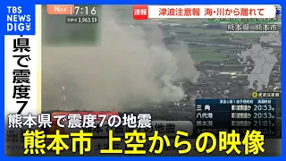 [Aerial Footage] Situation in Kumamoto City: Magnitude 7 Earthquake in Kumamoto Prefecture, Tsuna...