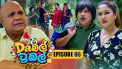 Double Trouble (Daබල්ට්‍රබල්) | Episode 06 | 18th October 2026 | Sirasa TV