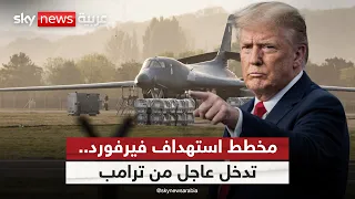 مخطط لاستهداف قاعدة فيرفورد في بريطانيا.. وترامب يتدخل | #ستوديو_وان_مع_فضيلة