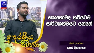 කොහොමද හරියටම සාර්ථකත්වයට යන්නේ | Adaraneeya Jeewithaya | 10 - 07- 2026