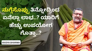 ನುಗ್ಗೆಸೊಪ್ಪು ತಿನ್ನೋದ್ರಿಂದ ಏನೆಲ್ಲಾ ಲಾಭ..? ಯಾರಿಗೆ ಹೆಚ್ಚು ಉಪಯೋಗ ಗೊತ್ತಾ..? | VAIDYA BHARMA