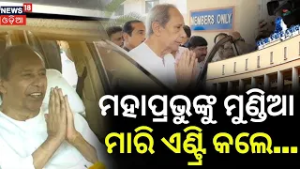 ମହାପ୍ରଭୁଙ୍କୁ ମୁଣ୍ଡିଆ ମାରି ଏଣ୍ଟ୍ରି କଲେ...Naveen Patnaik | Odisha Budget Session 2026 | Odia News
