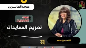 تحريم المعايدات - الأخت/ نورا محمد