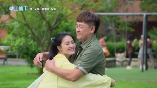 中視全新自製八點檔《#樓上樓下》週一至週五晚間8點，相招來看！