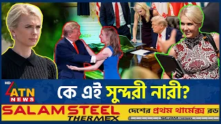 ট্রাম্প প্রশাসনের এক সুন্দরী নারী ঘিরে নতুন রহস্য, কে এই নাটালি হার্প? | Natalie Harp | ATN News