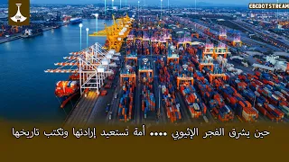 حين يشرق الفجر الإثيوبي .... أمة تستعيد إرادتها وتكتب تاريخها