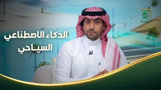من السعودية | الذكاء الاصطناعي السياحي.. رؤية تقود مستقبل القطاع