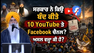 ਸਰਕਾਰ ਨੇ ਕਿਉਂ ਬੰਦ ਕੀਤੇ 10 YouTube ਤੇ Facebook ਚੈਨਲ?” ਅਸਲ ਵਜ੍ਹਾ ਕੀ ਹੈ? Remembrance March 2026 London