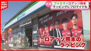 ロアッソ熊本×ファミマのラッピング えがスタ近くの店舗で披露