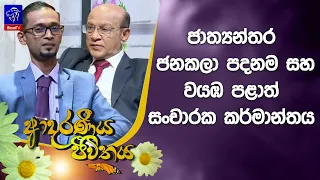 ජාත්‍යන්තර ජනකලා පදනම සහ වයඹ පළාත් සංචාරක කර්මාන්තය  | Adaraneeya Jeewithaya | 21 - 08 - 2026