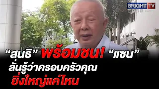 Sondhi reveals Panthep takes Tangmo's mother to sue Gatick for false reporting; exposes evidence ...